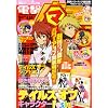 電撃マ王 2009年 01月号 [雑誌]