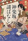神楽坂謎ばなし (文春文庫)