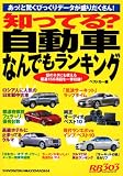 知ってる?自動車なんでもランキング (別冊ベストカー 赤バッジシリーズ 303)