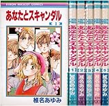 あなたとスキャンダル 全5巻完結 (りぼんマスコットコミックス ) [マーケットプレイスセット]