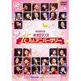 ライブビデオ ネオロマンス 15thアニバーサリー(初回限定版) [DVD]