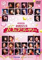 ライブビデオ ネオロマンス 15thアニバーサリー(初回限定版) [DVD]