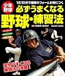 必ずうまくなる野球・練習法―少年野球 (COSMIC MOOK)