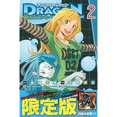 ドラゴンコレクション　竜を統べるもの（2）限定版 (プレミアムKC)