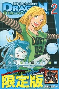 ドラゴンコレクション 竜を統べるもの(2)限定版 (プレミアムKC)