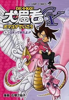 犬マユゲでいこうGX　GXって何だよ！！ (Vジャンプコミックス)