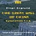 Einar Englund: The Great Wall of China