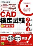 建築CAD検定試験2級3級4級公式ガイドブック 2008年度 (2008)