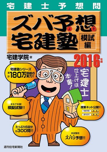 2016年版 ズバ予想宅建塾 模試編 (らくらく宅建塾シリーズ)