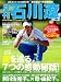月刊石川遼 vol.2 (AC MOOK)