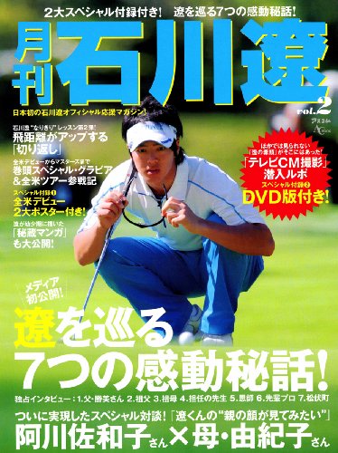 月刊石川遼 vol.2 (AC MOOK)