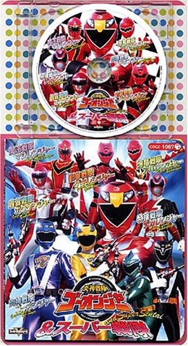 コロちゃんパック 炎神戦隊ゴーオンジャー&スーパー戦隊 TVサントラ 高橋秀幸 谷本貴義 NoB 岩崎貴文 サイキックラバー 遠藤正明 ヤング・フレッシュ