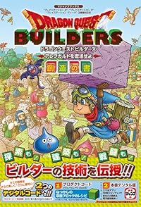 ドラゴンクエストビルダーズ アレフガルドを復活せよ PS4/PS3/PSVita 3機種対応版 創造の書 (Vジャンプブックス) ドラゴンクエストビルダーズ アレフガルドを復活せよ PS4/PS3/PSVita 3機種対応版 創造の書 (Vジャンプブックス)