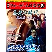 季刊 ウォーゲーム日本史 第8号 『志士の時代 幕末ボードゲーム』(ゲーム付) ([バラエティ])