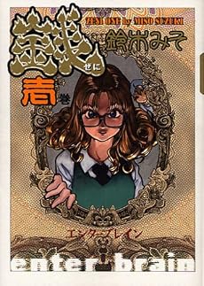 コミック 銭 1巻 (Beam comix)
