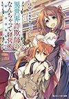 異世界詐欺師のなんちゃって経営術 (2) (角川スニーカー文庫)