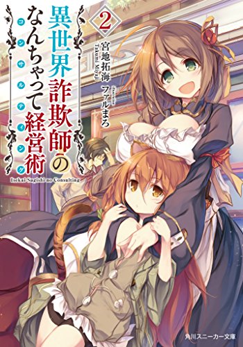 異世界詐欺師のなんちゃって経営術 (2) (角川スニーカー文庫)