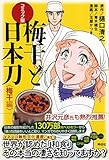 コミック版 梅干と日本刀(梅干編)