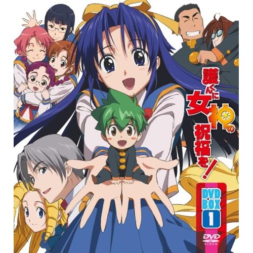 護くんに女神の祝福を! DVD-BOX 1【初回限定生産】