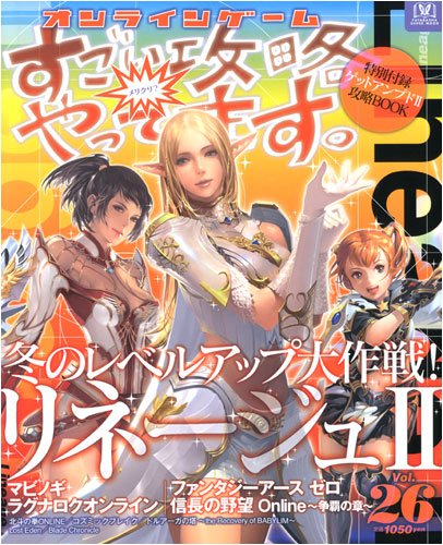 Cover image : オンラインゲームすごい攻略やってます。 Vol.26 (双葉社スーパームック)