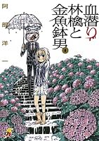 血潜り林檎と金魚鉢男(1) (電撃ジャパンコミックス)