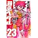 �㒎�y�_�� 23 (���N�`�����s�I���E�R�~�b�N�X)