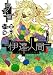 伊達人間(5)(完) (ガンガンコミックスIXA) のシリーズ情報を見る