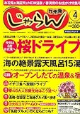 じゃらん 九州発 2007年 04月号 [雑誌]