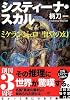 システィーナ・スカル - ミケランジェロ 聖堂の幻 (実業之日本社文庫)