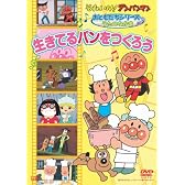 それいけ!アンパンマンおともだちシリーズ/うたのなかま 生きてるパンをつくろう [DVD]