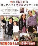 熟年夫婦のセックスライフDVD2枚組