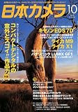 日本カメラ 2009年 10月号 [雑誌]