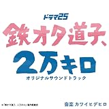 ドラマ25「鉄オタ道子、２万キロ」オリジナルサウンドトラック