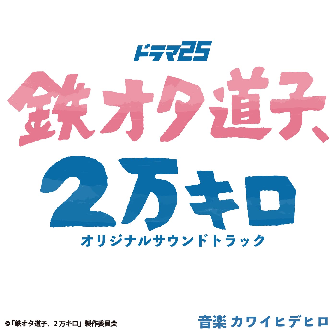 ドラマ25「鉄オタ道子、２万キロ」オリジナルサウンドトラック カワイヒデヒロ