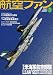 航空ファン 2007年 03月号 [雑誌]