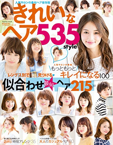 きれいなヘア535style (インプレスムック)