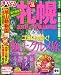 まっぷる札幌 富良野・小樽・旭山動物園'13 (マップルマガジン(国内)) まっぷる札幌 富良野・小樽・旭山動物園'13 (マップルマガジン(国内))