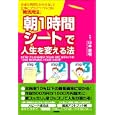 「朝１時間シート」で人生を変える法<br>山本 憲明著　 <br>1365円<br>ISBN:9784806141303　