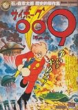 サイボーグ009/泥と血 (My First Big SPECIAL 石ノ森章太郎歴史的傑作集)