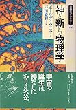 神と新しい物理学 (同時代ライブラリー)