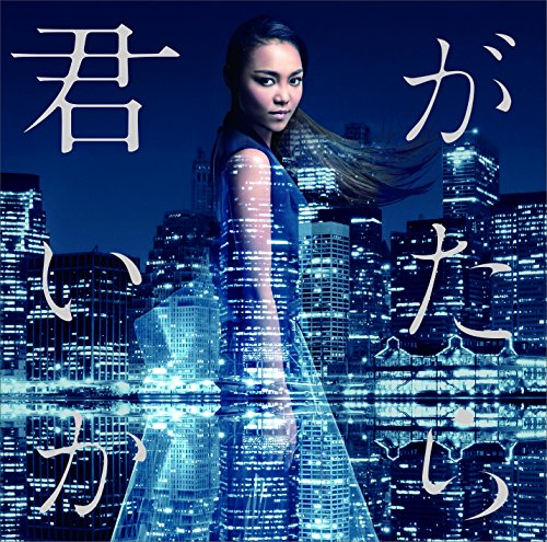 君がいたから(初回限定盤)(DVD付) Crystal Kay