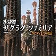 サグラダ・ファミリア<br>外尾 悦郎著　 宮崎 真紀訳　 <br>8400円<br>ISBN:9784562047482　