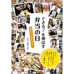 できる！を伸ばす 弁当の日　親はけっして手伝わないで