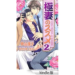 極妻のススメ2 ショコラノベルス