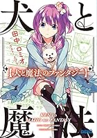 犬と魔法のファンタジー