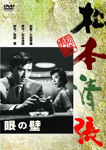 眼の壁 [DVD]