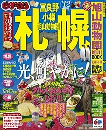 まっぷる札幌・富良野・小樽・旭山動物園 ’12 (まっぷる国内版)