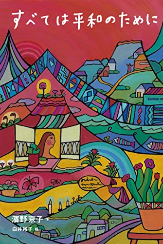 すべては平和のために (文学のピースウォーク)