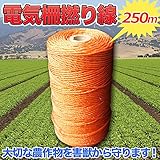 電気柵撚り線 1巻2個セット 250m 害獣忌避 防除資材 電気牧柵 電牧 電柵 パワーフェンス ワイヤーロープ