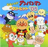 それいけ!アンパンマン ベストヒット’05